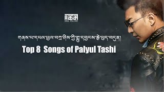 Best Tibetan New Song Collection 2024Palyul Tashi དཔལ་ཡུལ་བཀྲ་ཤིས། [upl. by Ymmak]