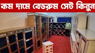 কম দামে বেডরুম সেট কিনুনlow price bedroom set in Bangladesh BD [upl. by Harriman]