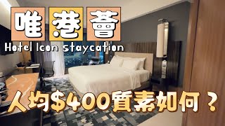 尖沙咀維港薈酒店人均400酒店質素如何？Hotel icon room tour ｜黑貓staycation [upl. by Anirol367]