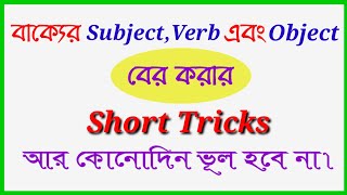 How to find out subject verb and object from a sentence  What is subject verb and object [upl. by Rramahs312]