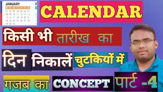 Calendar Reasoning Tricks तारीख का दिन निकाले पूरा Concept Calendar Short Tricks part4 tricks [upl. by Ynaoj]