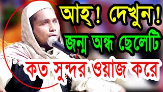 জন্ম অন্ধ আসাদুল ইসলাম গোপালপুরী hafej asadul islam waz 01765344875 [upl. by Lahcim]