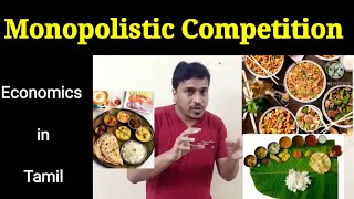 Monopolistic Competition in tamil  சர்வாதீனப் போட்டிமுற்றுரிமைப் போட்டி  Economics in Tamil ​ [upl. by Salman]