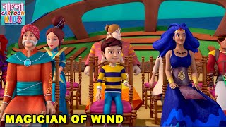 Magician Of Wind  New Animated Story  Rudra Ep 24  New Funny Cartoon Story  Bangla Cartoon Kids [upl. by Ordnasil]