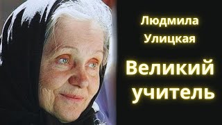 Великий учитель  Людмила Улицкая  Рассказ  Аудиокнига [upl. by Eanal226]