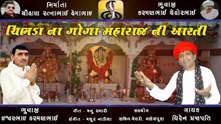 Chibhada Na Goga Maharaj Ni Aarti 2018  Viren Prajapati  VEER VISION [upl. by Vincenty]