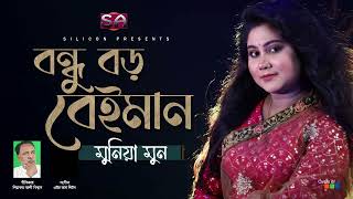 Munia Moon  Bondhu Boro Beiman  বন্ধু বড় বেইমান  Bangla Audio Song [upl. by Ffilc117]