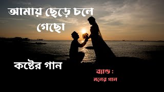 না পাওয়ার গান  আমায় ছেড়ে চলে গেছো। [upl. by Brest]