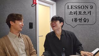 발성연습도전 LESSON9 소리모으기몸연습 [upl. by Colson]