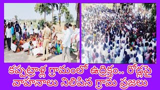 కప్పట్రాళ్ల యురేనియం తవ్వకాలను 12 గ్రామాల ప్రజలు వ్యతిరేకిస్తూ రోడ్డుపై ధర్నా నిరసనలు [upl. by Edris326]