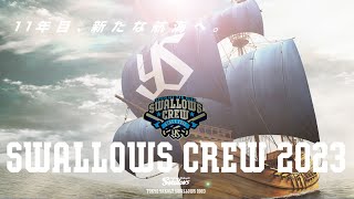 2023 Swallows CREW『11年目、新たな航海へ。』 東京ヤクルトスワローズファンクラブ [upl. by Mallon]