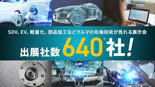 【来場登録 受付中無料】第7回 名古屋オートモーティブ ワールド 2024年10月23日（水）～25日（金）ポートメッセなごやにて開催！！ [upl. by Namra355]