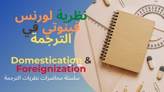 دروس في نظريات الترجمة 5 نظرية فينوتي Domestication and foreignization [upl. by Giffard]