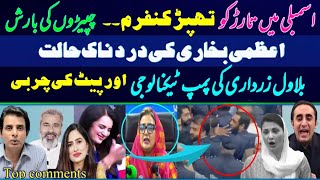 Top Funny comments on Assembly me Atta Tarar Ki BIG Chatrool  why Uzma bukhari crying on PTI [upl. by Slein]