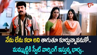 మమ్ముట్టికి స్వీట్ వార్నింగ్ ఇస్తున్న భార్య Mammootys Most Powerful Scene Ever  TeluguOne [upl. by Rodmun]