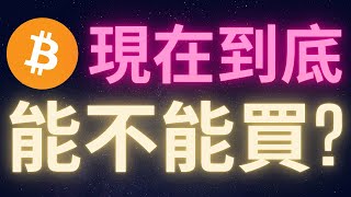 比特幣六萬多到底還能不能買 [upl. by Kumar]