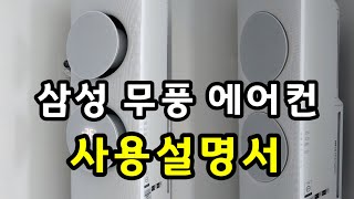 삼성 무풍 에어컨 사용 설명서  무풍 에어컨 사용방법 무풍 에어컨 무풍에어컨 사용설명서 사용설명 사용방법 [upl. by Annairdna]