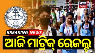 Matric Result 2024 ଆଜି ମାଟ୍ରିକ୍ ରେଜଲ୍ଟ  BSE Matric Results To Be Announced Today10th Exam Result [upl. by Siravart]