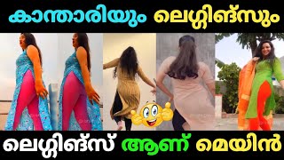 തുട കാണിക്കുന്നത് ആണ് പ്രധാന പരിപാടി🤣 Instagram Girls Reels Malayalam Troll [upl. by Ardle]