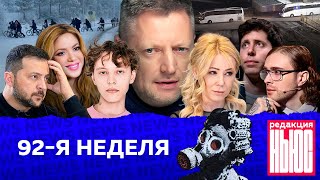 Редакция News 92я неделя [upl. by Kassie]