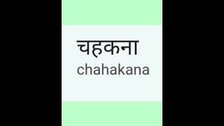 Chirruping meaning in Hindi studystudy [upl. by Lanta]