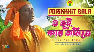 Parikhit Bala  O Tui Kar Jomite  ও তুই কার জমিতে  Dehototto Bangla Gaan [upl. by Vevay]