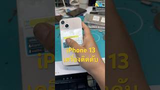 ซ่อม iPhone 13 เครื่องติดดับตลอดเวลา ซ่อมด่วน รับซ่อม ซ่อมโทรศัพท์ ซ่อมไอโฟน สะบ้าย้อย [upl. by Luapnhoj]