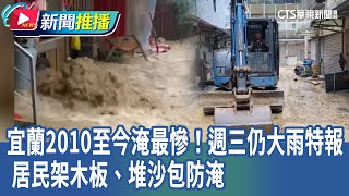 宜蘭2010至今淹最慘！週三仍大雨特報 居民架木板、堆沙包防淹｜華視新聞 20241113｜新聞推播 [upl. by Johna]