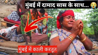 मुंबई में दामाद की सास के साथ काली करतूत  Mumbai mein kaise kaise log rahte hain [upl. by Ahsuatal703]