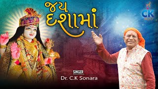 જય દશામાં  Jay Dashama  Ck Sonara  Dashama Non Stop Song  Dashama Na Geet [upl. by Rayner358]