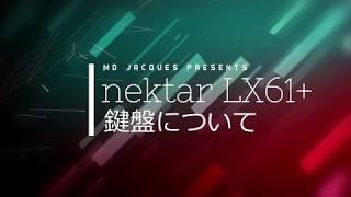 nektar IMPACT LX61 鍵盤について [upl. by Yesnil814]