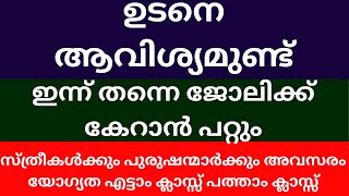 Job Vacancy Kerala today 2024 Kerala job vacancy Malayalam [upl. by Ultun]