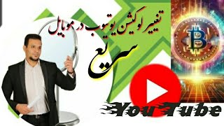 اینو انجام ندی در ایران کانالت به فنا رفته ،لوکیشنcurrencylearn [upl. by Ziwot591]