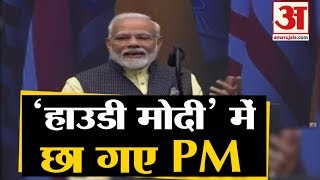 Howdy Modi में Modi और Trump की यारी Trump ने भी दिया दमदार भाषण [upl. by Nodnas23]