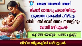 മിഷൻ വാത്സല്യ പദ്ധതിയിലും ആരോഗ്യവകുപ്പിന് കീഴിലും ജോലി ഒഴിവുകൾGovt jobsWCDNHMGovt College jobs [upl. by Christine]