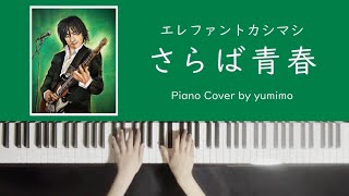 エレファントカシマシ  さらば青春 Piano Cover【楽譜付き】 [upl. by Enaasiali651]