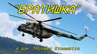 Братишка  A War Thunder Cinematic [upl. by Ruberta]