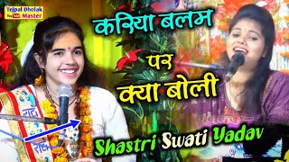 राधा शास्त्री की वायरल वीडियोकाला बलम पर क्या बोली✓स्वाती शास्त्री√√Par Nari Ki Preet Swati Shastri [upl. by Asi453]