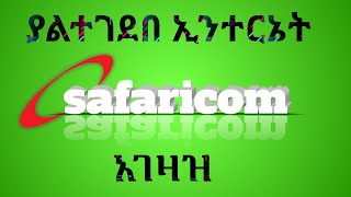 How to purchase safaricom unlimited dataእንዴት safaricom ያልተገደበ internet data አገዛዝ [upl. by Mount]