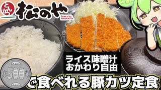 【松のや】おかわり自由の500円豚カツ定食を爆食する！【voicebox実況】 [upl. by Colburn554]