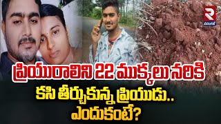 Boyfriend Murdered Girlfriend  ప్రియురాలిని 22 ముక్కలు నరికి కసి తీర్చుకున్న ప్రియుడు  RTV [upl. by Niwled]