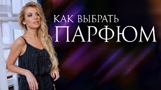 Как выбрать парфюм СЕЛЕКТИВНАЯ ПАРФЮМЕРИЯ [upl. by Anne]