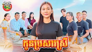 កូនប្រសារស្រី 😂 By នំ Boom [upl. by Yrreb]