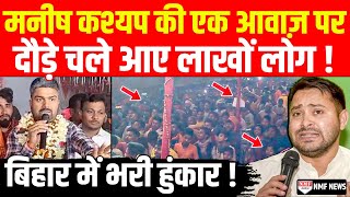 Manish Kashyap का भौकाल टाइट एक आवाज पर दौड़े दौड़े चल आए लाखों लोग  तेजस्वी हैरान [upl. by Kleeman]