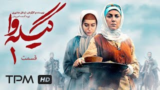 سریال فارسی گیله وا قسمت اول  Serial Farsi Gile Va Episode 1 [upl. by Baum]