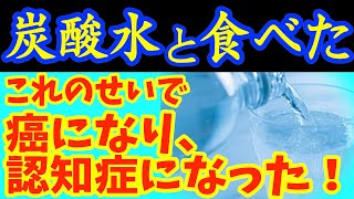 炭酸水と一緒に 「これ」 は絶対に食べないで‼がん・認知症になってしまう最悪な食べ物と炭酸水と食べると滋養強壮剤になる天然の万能薬5選＆レシピ！【がん・認知症予防、脳健康、栄養効果、健康 情報、料理】 [upl. by Ludie]