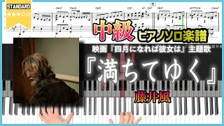 【楽譜】『満ちてゆく／藤井風』映画『四月になれば彼女は』主題歌 中級ピアノ楽譜 [upl. by Nomahs]