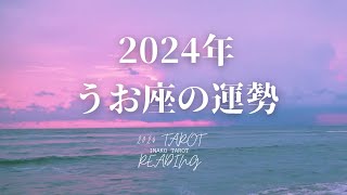 【うお座】2024年のタロットリーディング【年運】 [upl. by Alad]