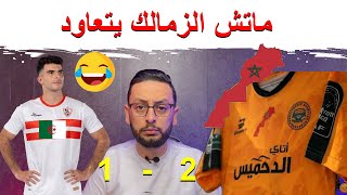 الزمالك ينسحب بسبب خريطة المغرب 🇲🇦🤣 [upl. by Etireuqram662]