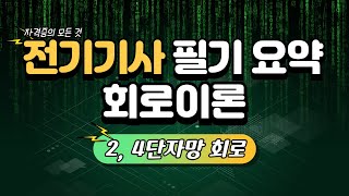 전기기사 필기 요점정리  회로이론 2단자망 4단자망 회로 [upl. by Cristen45]